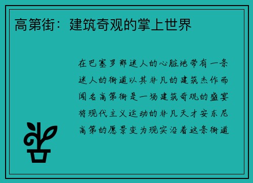 高第街：建筑奇观的掌上世界