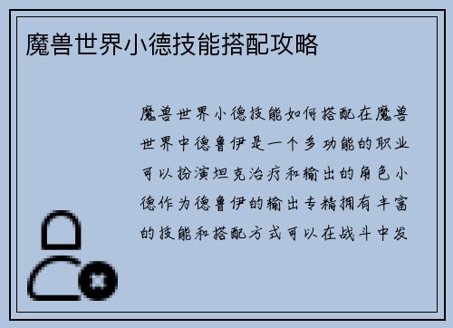 魔兽世界小德技能搭配攻略