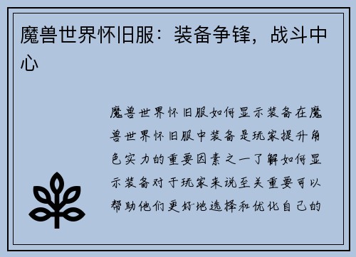 魔兽世界怀旧服：装备争锋，战斗中心