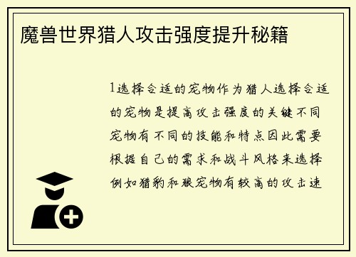 魔兽世界猎人攻击强度提升秘籍