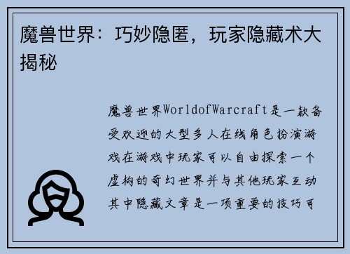 魔兽世界：巧妙隐匿，玩家隐藏术大揭秘