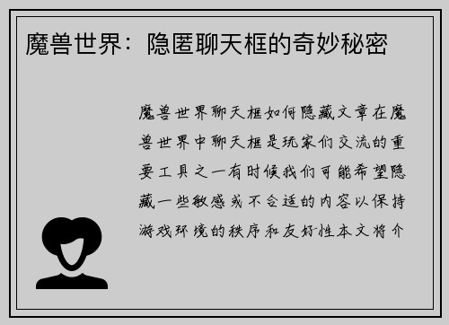 魔兽世界：隐匿聊天框的奇妙秘密