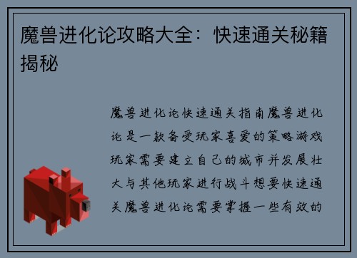 魔兽进化论攻略大全：快速通关秘籍揭秘