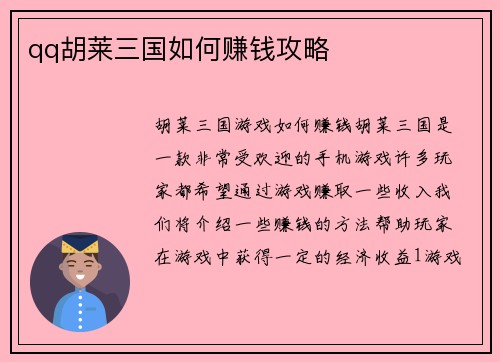 qq胡莱三国如何赚钱攻略