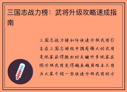 三国志战力榜：武将升级攻略速成指南