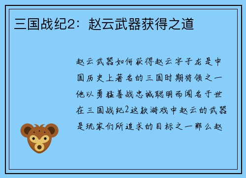 三国战纪2：赵云武器获得之道